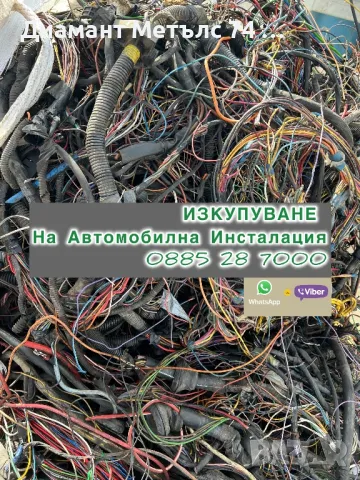 Изкупуване на отпадъчна автомобилна инсталация , снимка 1 - Изкупуване на коли за скрап - 47240468