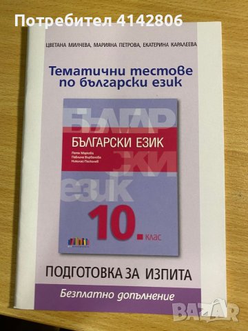 Български език учебник и тестове - 10 клас БГ учебник, снимка 2 - Учебници, учебни тетрадки - 46688342