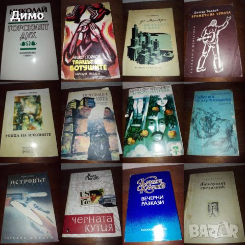 Отстъпка от 50% на книги от български автори. Обява 1 от 3, снимка 9 - Художествена литература - 45134139