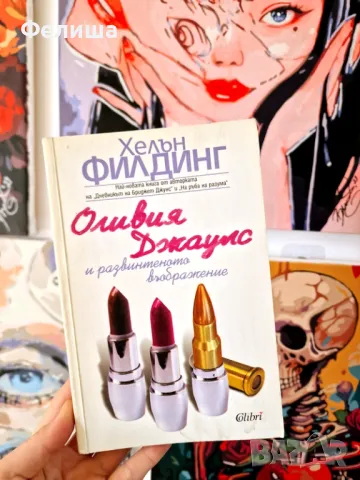 Оливия Джаулс и развинтеното въображение - Хелън Филдинг , снимка 1