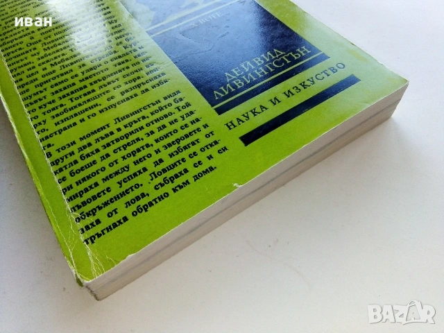 Дейвид Ливингстън - Херберт Воте - 1981г., снимка 4 - Други - 53431121