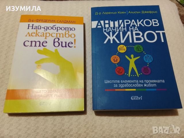 Най-доброто лекарство сте вие / Антираков начин на живот 