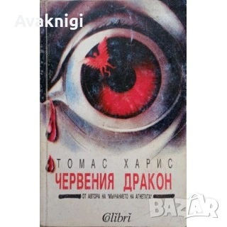 Коза Ностра - Христо Колев,Червения дракон - Томас Харис, снимка 2 - Художествена литература - 53689982