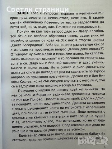 Защо. Приписки и хрумки - Тошо Лижев, снимка 2 - Художествена литература - 46493531