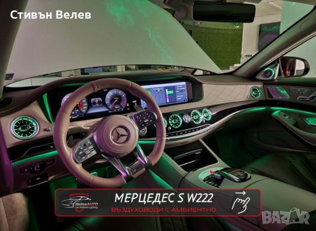 Амбиентно осветление за Mercedes S-class W222 от HeliosAUTO