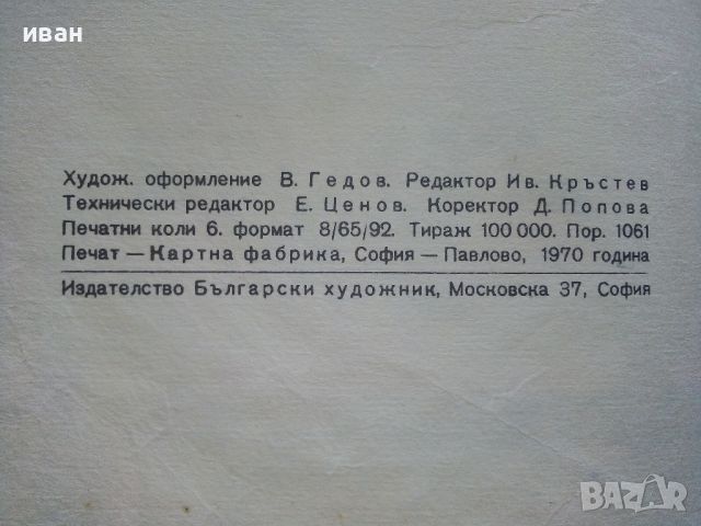 Горски приказки - илюстрации Никола Мирчев - 1970г., снимка 4 - Детски книжки - 45607663