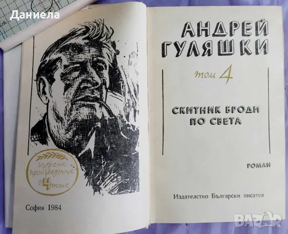 АндрейГуляшки- избрани съчинение в 4 тома, снимка 7 - Художествена литература - 48125011