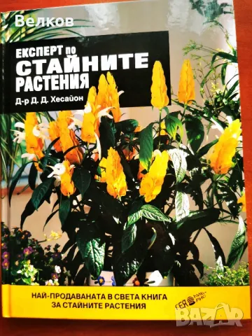 Експерт по стайните растения" - книга на д-р Д. Д. Xecaйон, снимка 7 - Специализирана литература - 48175543