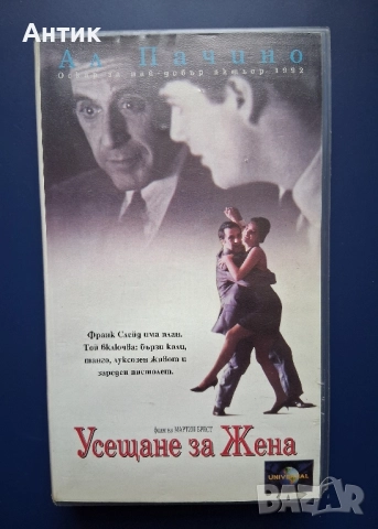 Видеокасета VHS Ал Пачино Усещане за Жена