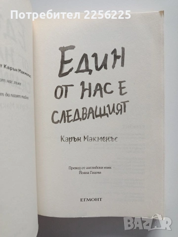 Един от нас е следващият, снимка 5 - Художествена литература - 53947137