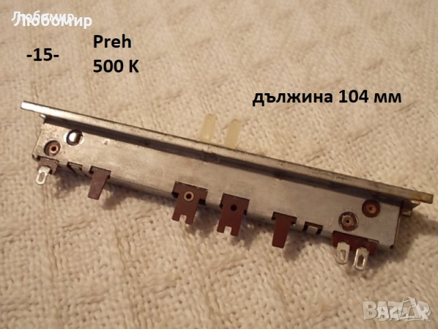 Потенциометри разни - списък, снимка 15 - Друга електроника - 51742374