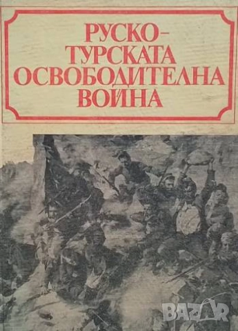 Руско-турската освободителна война 1877-1878