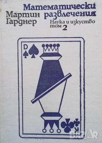 Математически развлечения. Том 2 Мартин Гарднер, снимка 1 - Други - 48970630