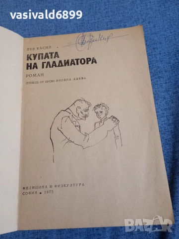 Лев Касил - Купата на гладиатора , снимка 4 - Художествена литература - 52953406