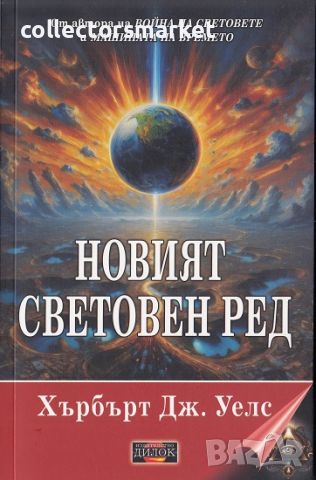 Новият световен ред, снимка 1 - Други - 45323044