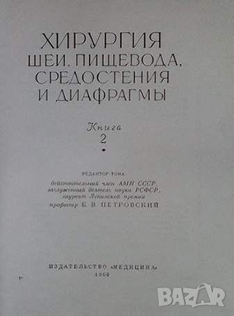 Многотомное руководство по хирургии в 12 томах. Том 2, снимка 2 - Специализирана литература - 45684346