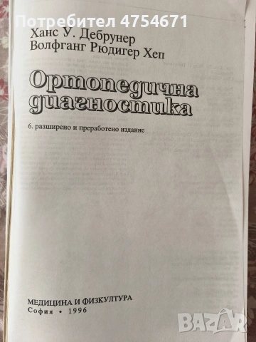 Ортопедична диагностика , снимка 2 - Специализирана литература - 53753327