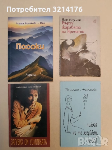 НОВА! Никога не те загубвам, любов - Вангелия Атанасова