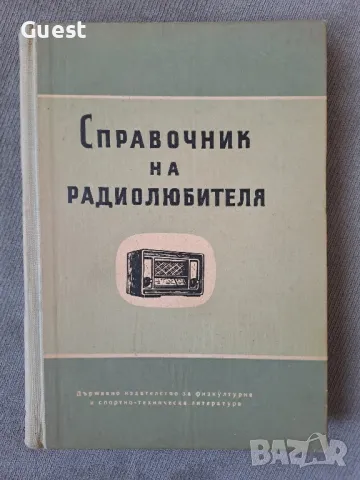 Справочник на радиолюбителя 