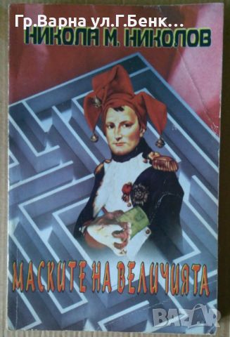 Маските на величията  Никола Николов, снимка 1 - Художествена литература - 45625112