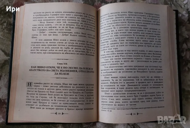 Графиня дьо Монсоро: Част първа, снимка 9 - Художествена литература - 50255178