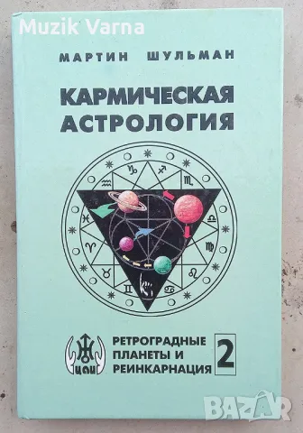  "Кармическая астрология. Том 2. Ретроградные планеты и реинкарнация" Мартин Шульман 	, снимка 1 - Езотерика - 46982789