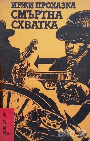 Смъртна схватка Седем от тридесетте случая на майор Земан