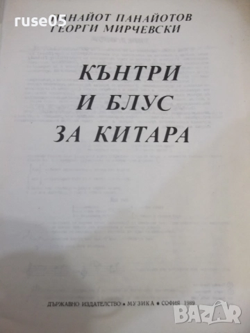 Книга "Кънтри и блус за китара-П.Панайотов/Г.Мирчевски"-48ст, снимка 2 - Специализирана литература - 52180310