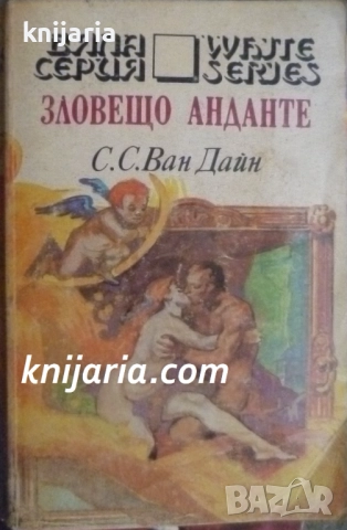 Поредица Бяла серия номер 18: Зловещо анданте