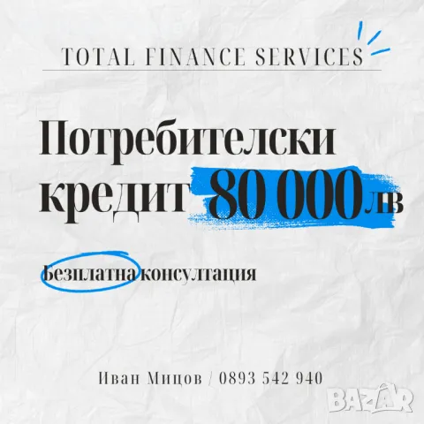 Финансова консултация и кредит, снимка 1 - Кредити - 47438178