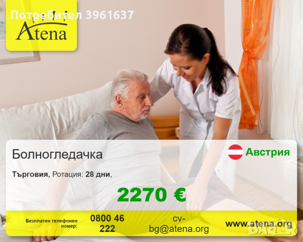 Болногледачка Австрия, снимка 1 - Болногледачи и социални работници - 44949222