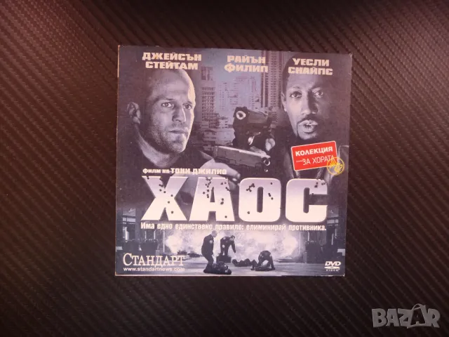 Хаос DVD филм екшън Джейсън Стейтам Уесли Снайпс обир на банка, снимка 1 - Екшън - 48120091