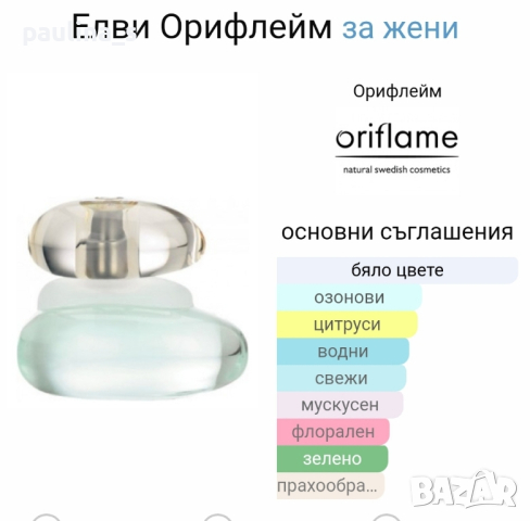 Дамски парфюм "Elvie" Oriflame / 50ml EDT , снимка 7 - Дамски парфюми - 45001959