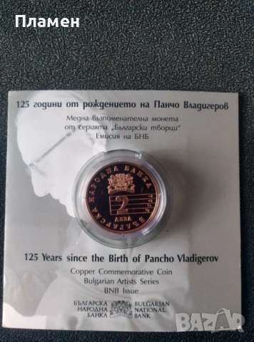 Медна възпоменателна монета „125 г. от рождението на Панчо Владигеров“