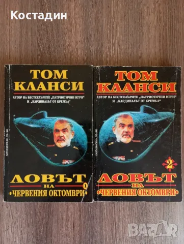 Том Кланси - Ловът на Червения Октомври част 1-2 , снимка 1 - Художествена литература - 48877618