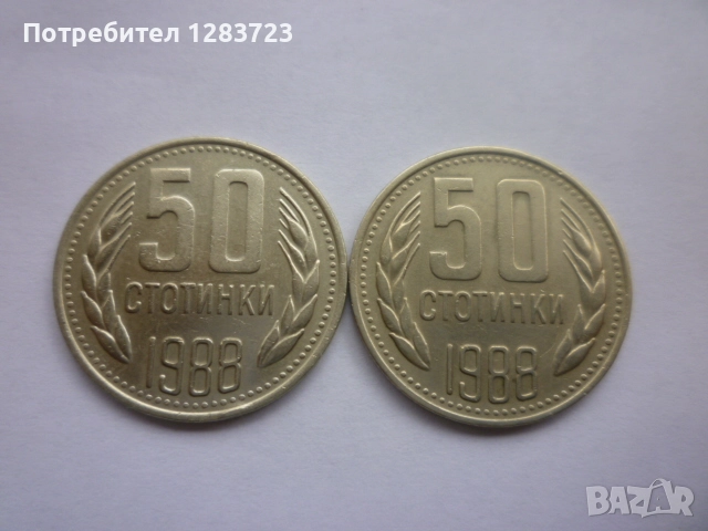 50 стотинки 1988 година