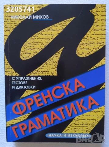 Френска граматика с упражнения, текстове и диктовки Николай Михов 2008г.
