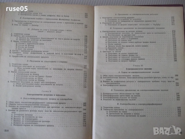 Книга "Приложна електрохимия - Ц. Мутафчиев" - 524 стр., снимка 10 - Учебници, учебни тетрадки - 53223017