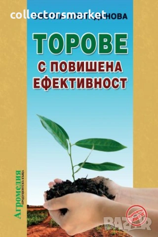 Торове с повишена ефективност