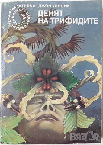 Денят на трифидите, Джон Уиндъм(2.6), снимка 1 - Художествена литература - 43478775