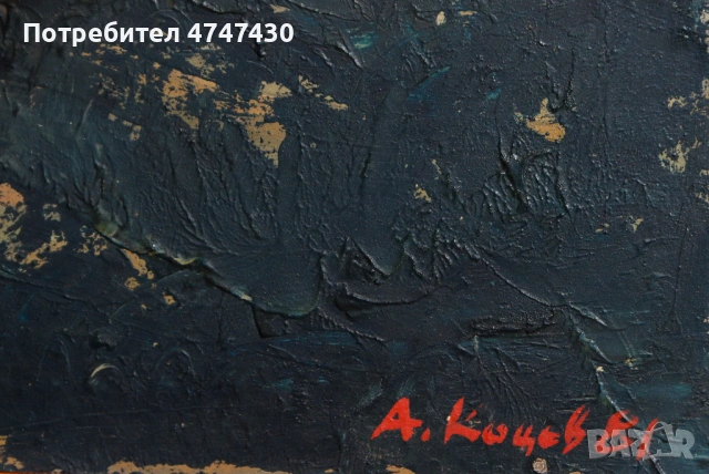 Атанас Коцев маслени бои нощен пейзаж , снимка 6 - Картини - 53646991