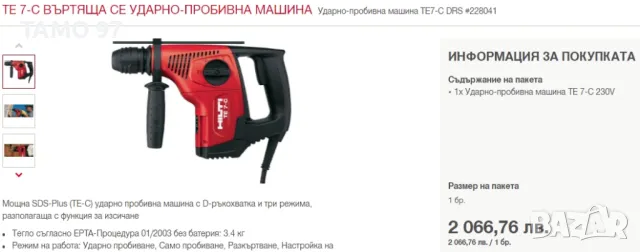 Hilti TE 7-C - Електрически перфоратор 720W 2.6J, снимка 5 - Други инструменти - 47335590