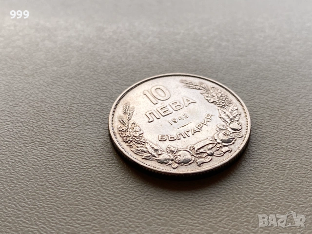 10 лева 1943 България, снимка 3 - Нумизматика и бонистика - 53089332