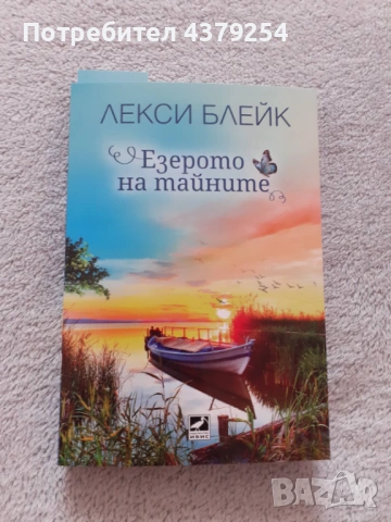 Езерото на тайните - Лекси Блейк