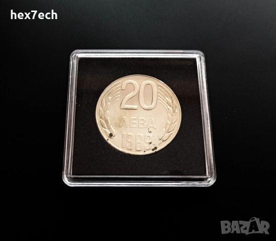 ❤️ ⭐ България 1989 20 лева с капсула ⭐ ❤️
