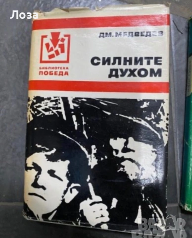 Силните духом - Дм. Медведев, Юрий Олеша - Завист, Аркадий Гайдар - Том 1, снимка 2 - Художествена литература - 53559889