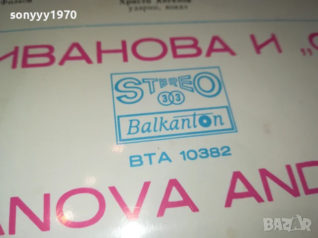 МИМИ ИВАНОВА И СТАРТ-ПЛОЧА 1006251058, снимка 12 - Грамофонни плочи - 50613110