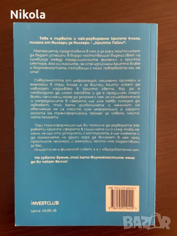 Книга - Критпо Тайни, снимка 2 - Специализирана литература - 49258441