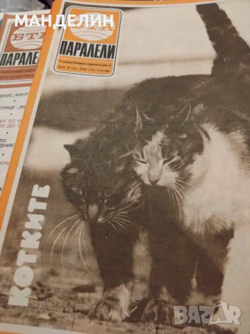 Списания Паралели от различни години, снимка 3 - Списания и комикси - 50829807