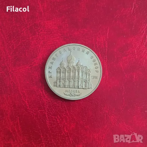 Русия СССР 5 рубли 1991 Архангелски събор в Москва